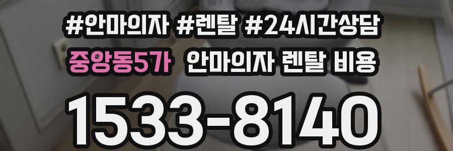 중앙동5가 안마의자 렌탈 비용
