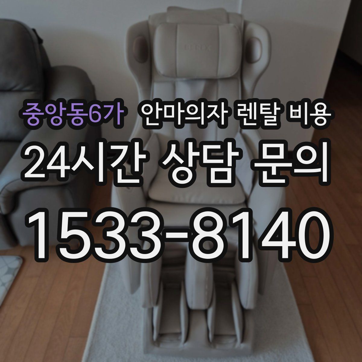 중앙동6가 안마의자 렌탈 비용