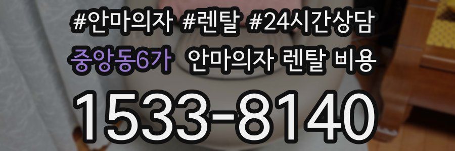 중앙동6가 안마의자 렌탈 비용