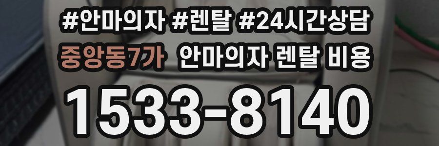 중앙동7가 안마의자 렌탈 비용