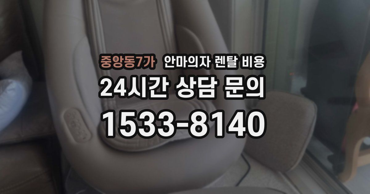 중앙동7가 안마의자 렌탈 비용