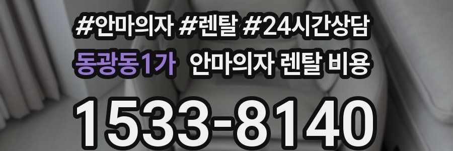 동광동1가 안마의자 렌탈 비용