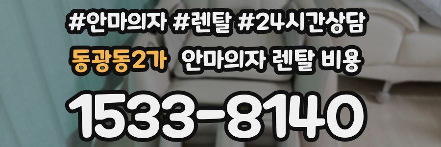동광동2가 안마의자 렌탈 비용