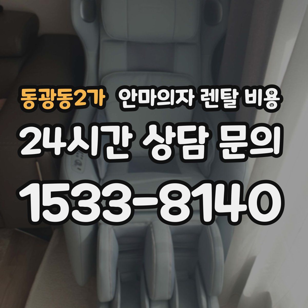 동광동2가 안마의자 렌탈 비용