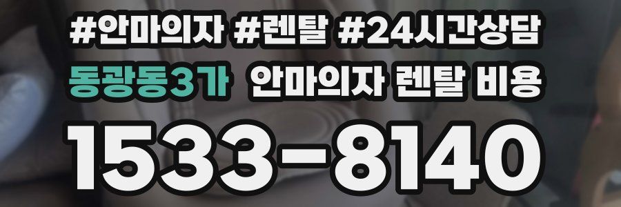 동광동3가 안마의자 렌탈 비용