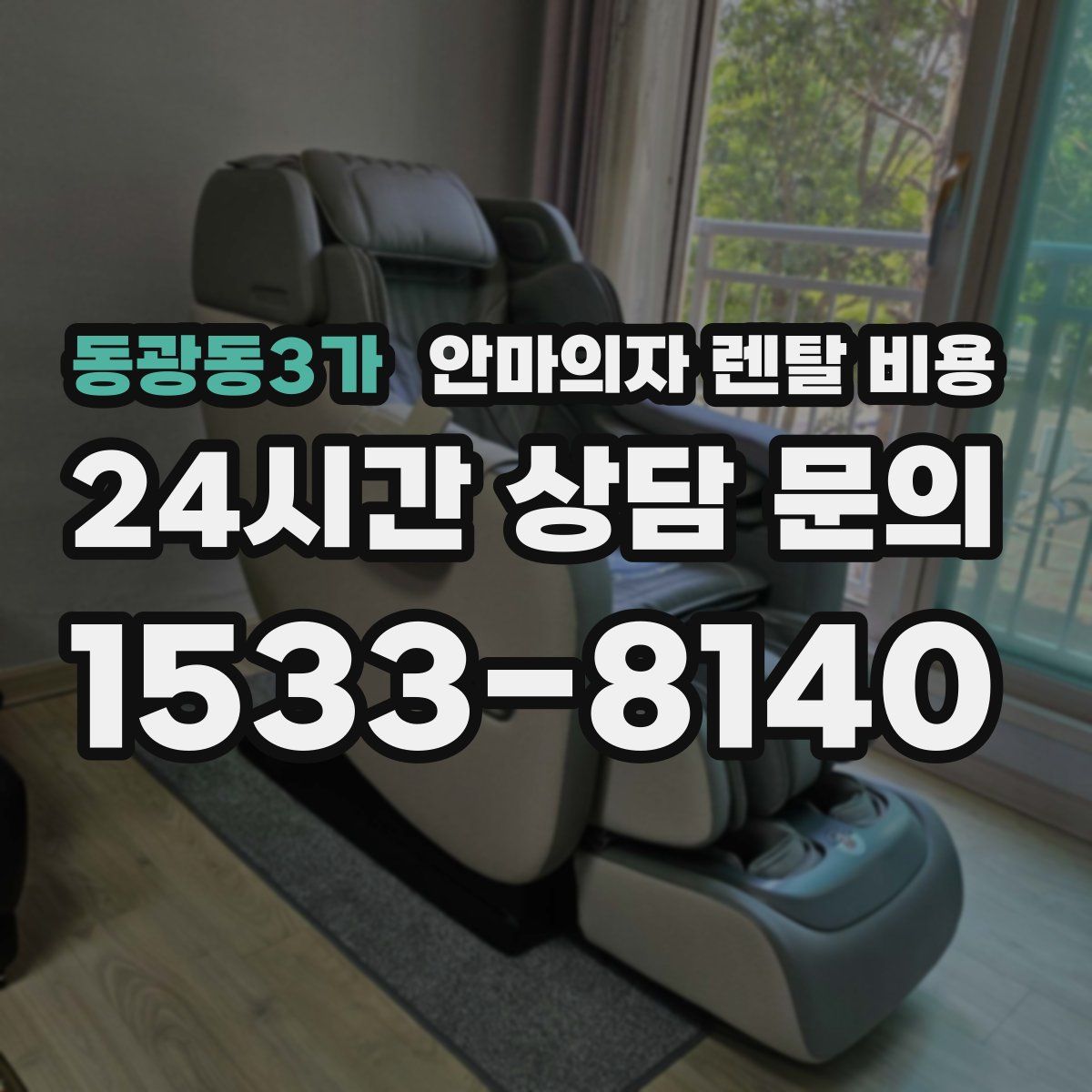 동광동3가 안마의자 렌탈 비용