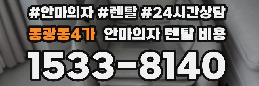 동광동4가 안마의자 렌탈 비용