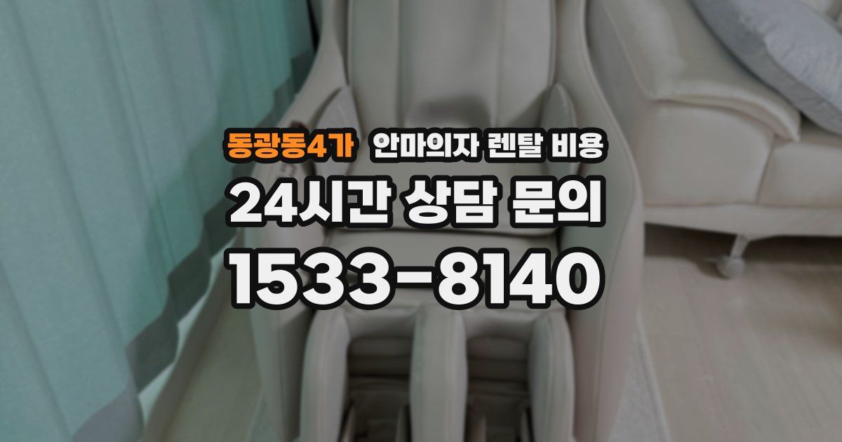 동광동4가 안마의자 렌탈 비용