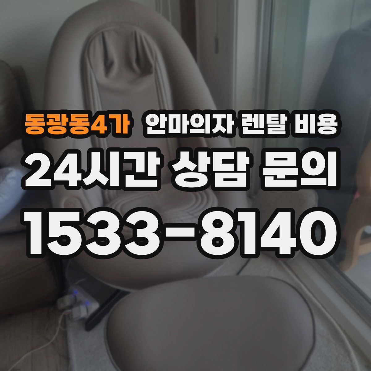 동광동4가 안마의자 렌탈 비용