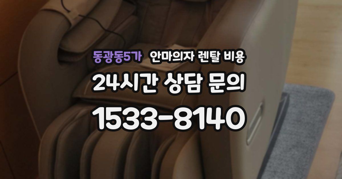 동광동5가 안마의자 렌탈 비용