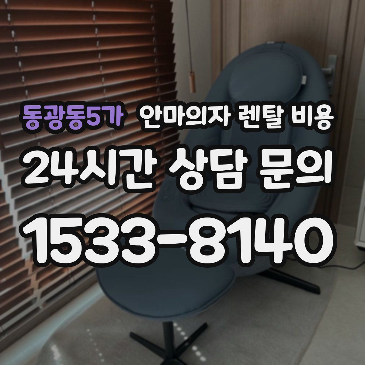 동광동5가 안마의자 렌탈 비용