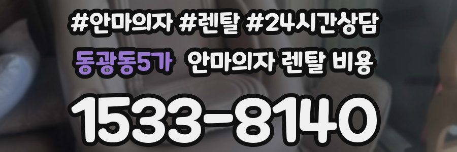 동광동5가 안마의자 렌탈 비용