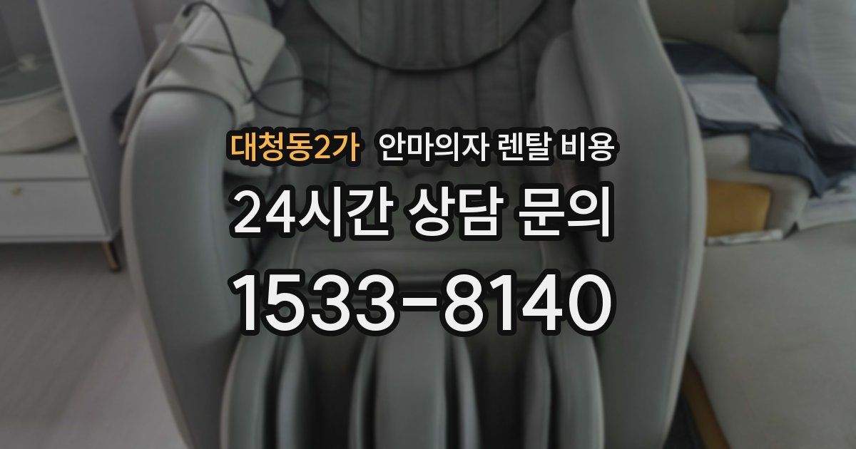 대청동2가 안마의자 렌탈 비용