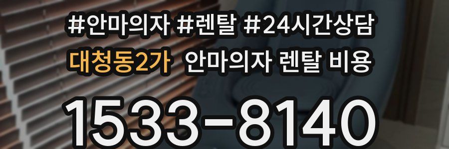 대청동2가 안마의자 렌탈 비용