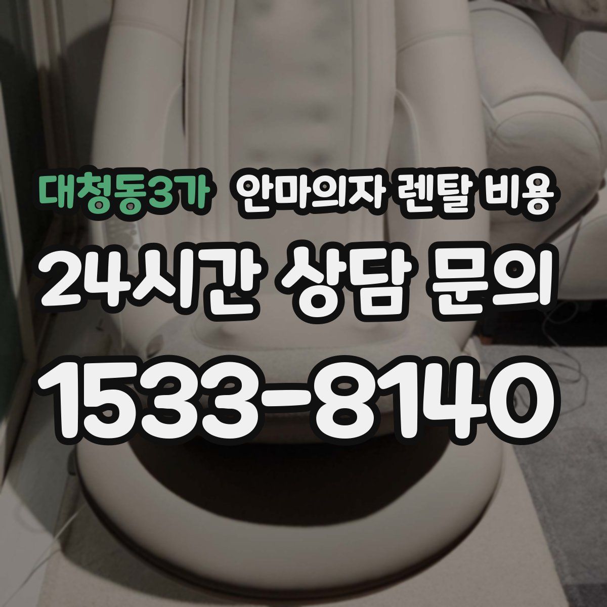 대청동3가 안마의자 렌탈 비용