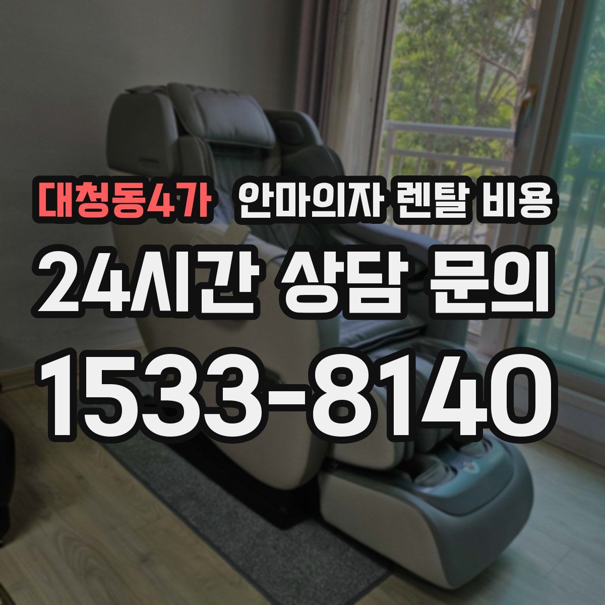 대청동4가 안마의자 렌탈 비용