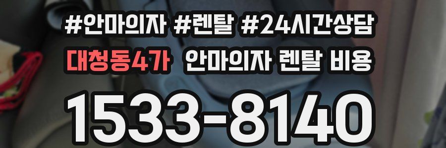 대청동4가 안마의자 렌탈 비용