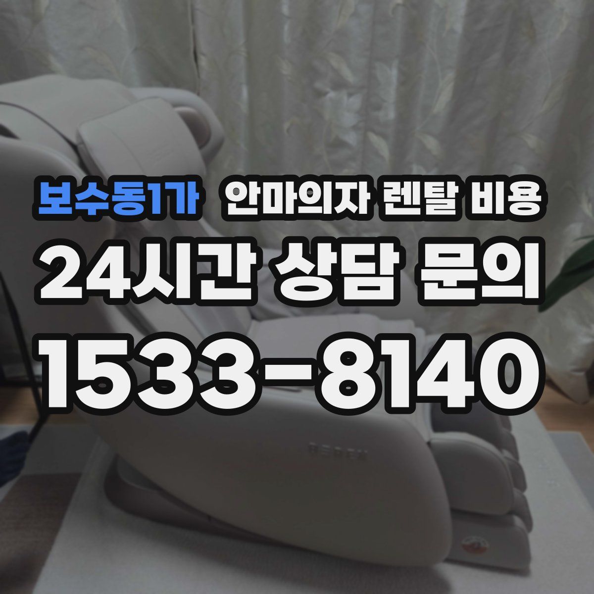 보수동1가 안마의자 렌탈 비용