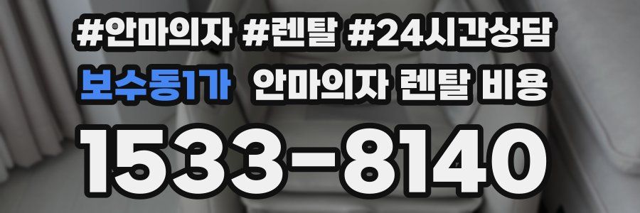 보수동1가 안마의자 렌탈 비용