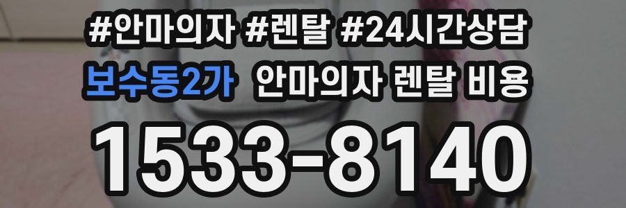 보수동2가 안마의자 렌탈 비용