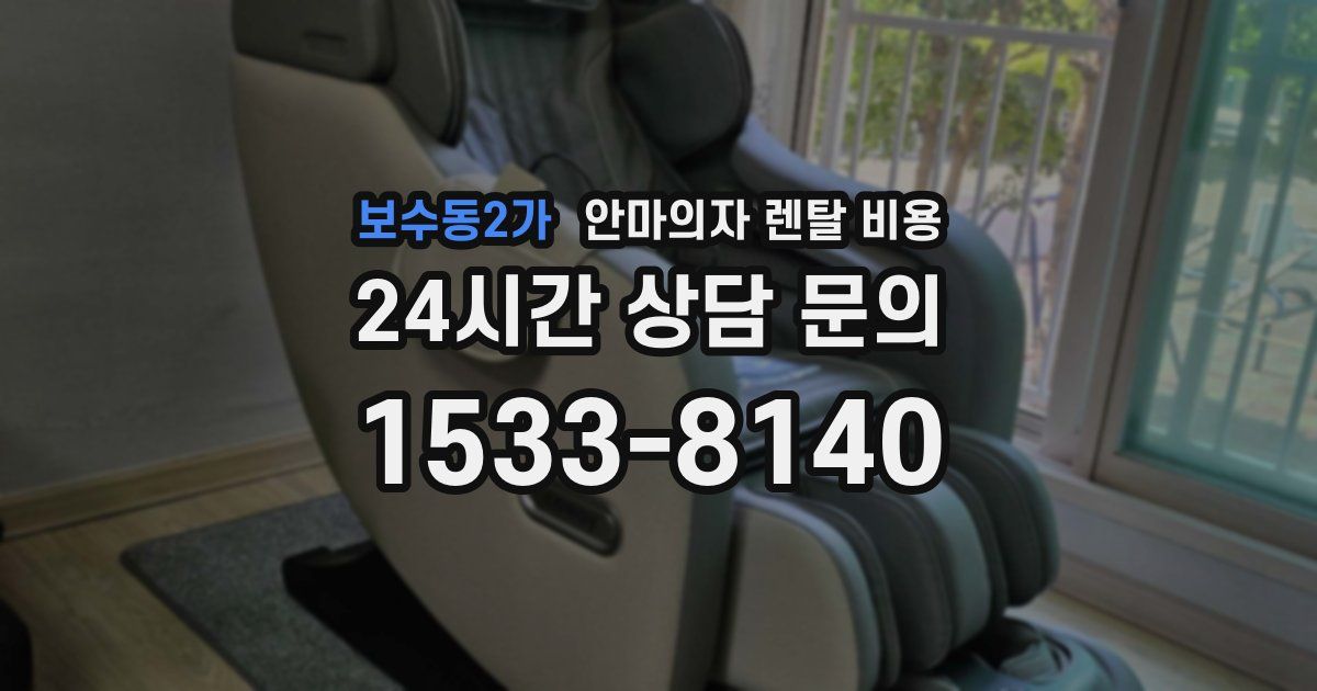 보수동2가 안마의자 렌탈 비용
