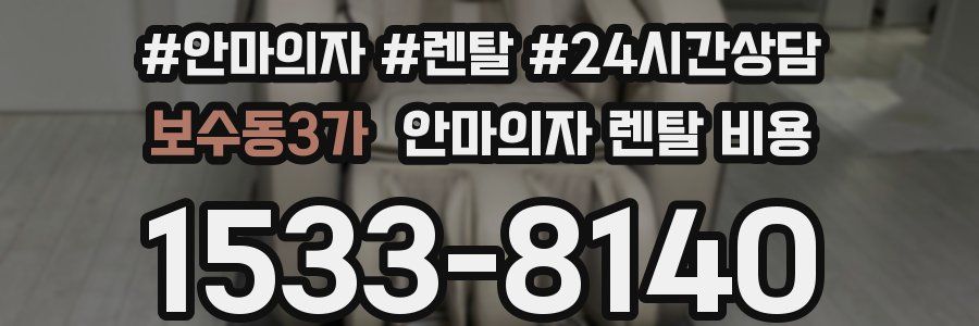 보수동3가 안마의자 렌탈 비용