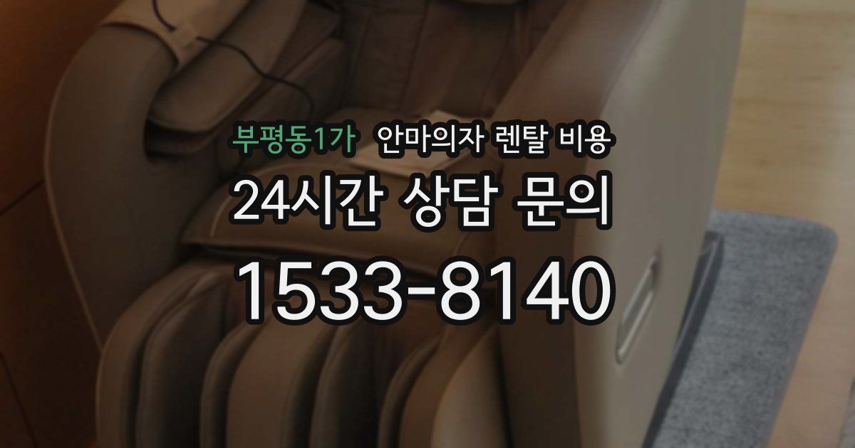 부평동1가 안마의자 렌탈 비용