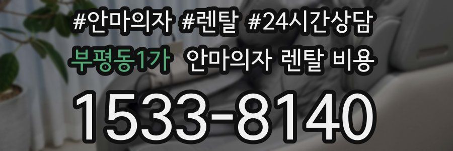 부평동1가 안마의자 렌탈 비용