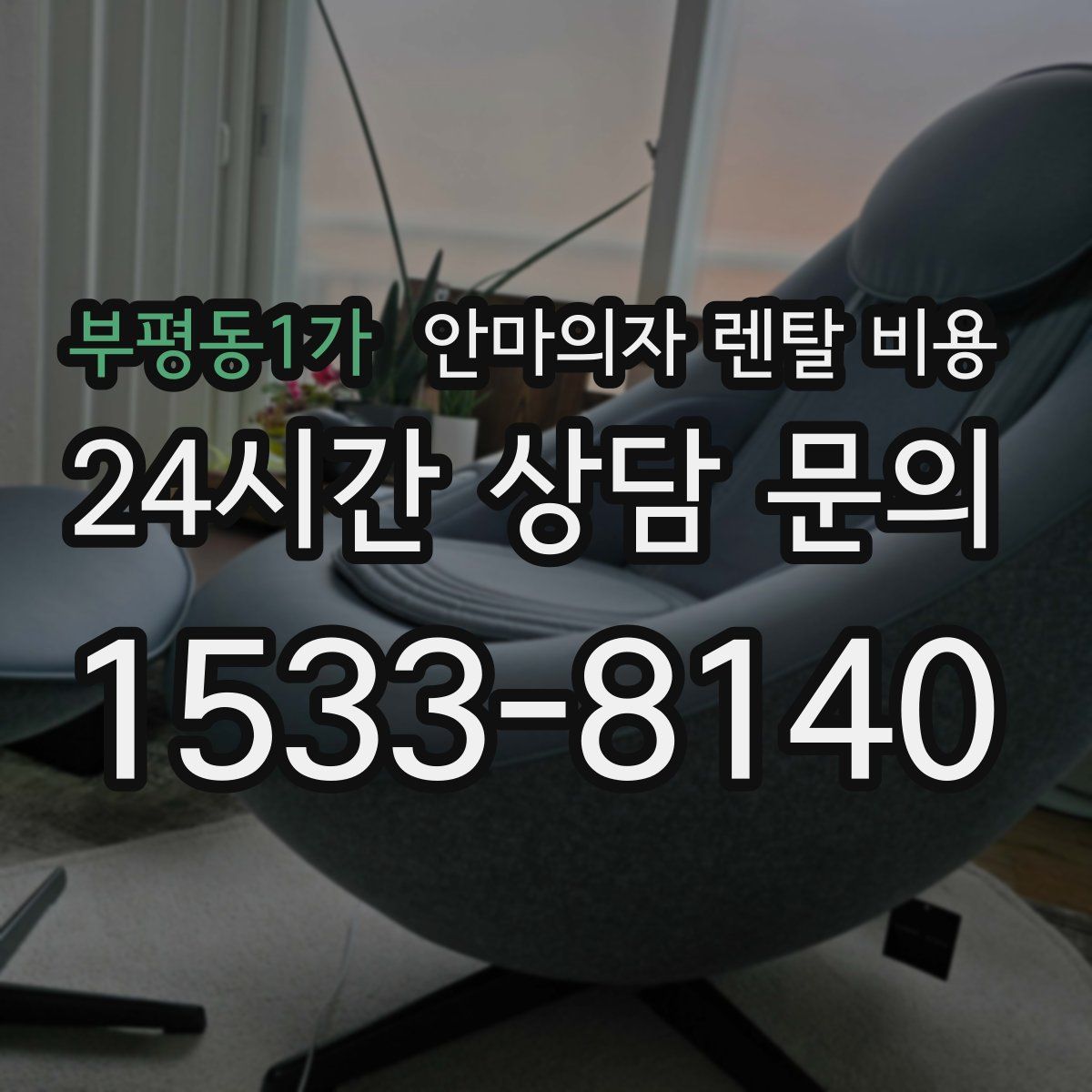 부평동1가 안마의자 렌탈 비용