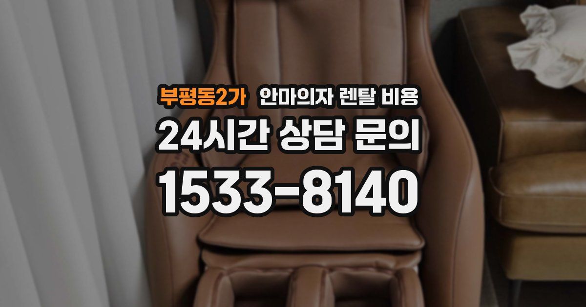부평동2가 안마의자 렌탈 비용