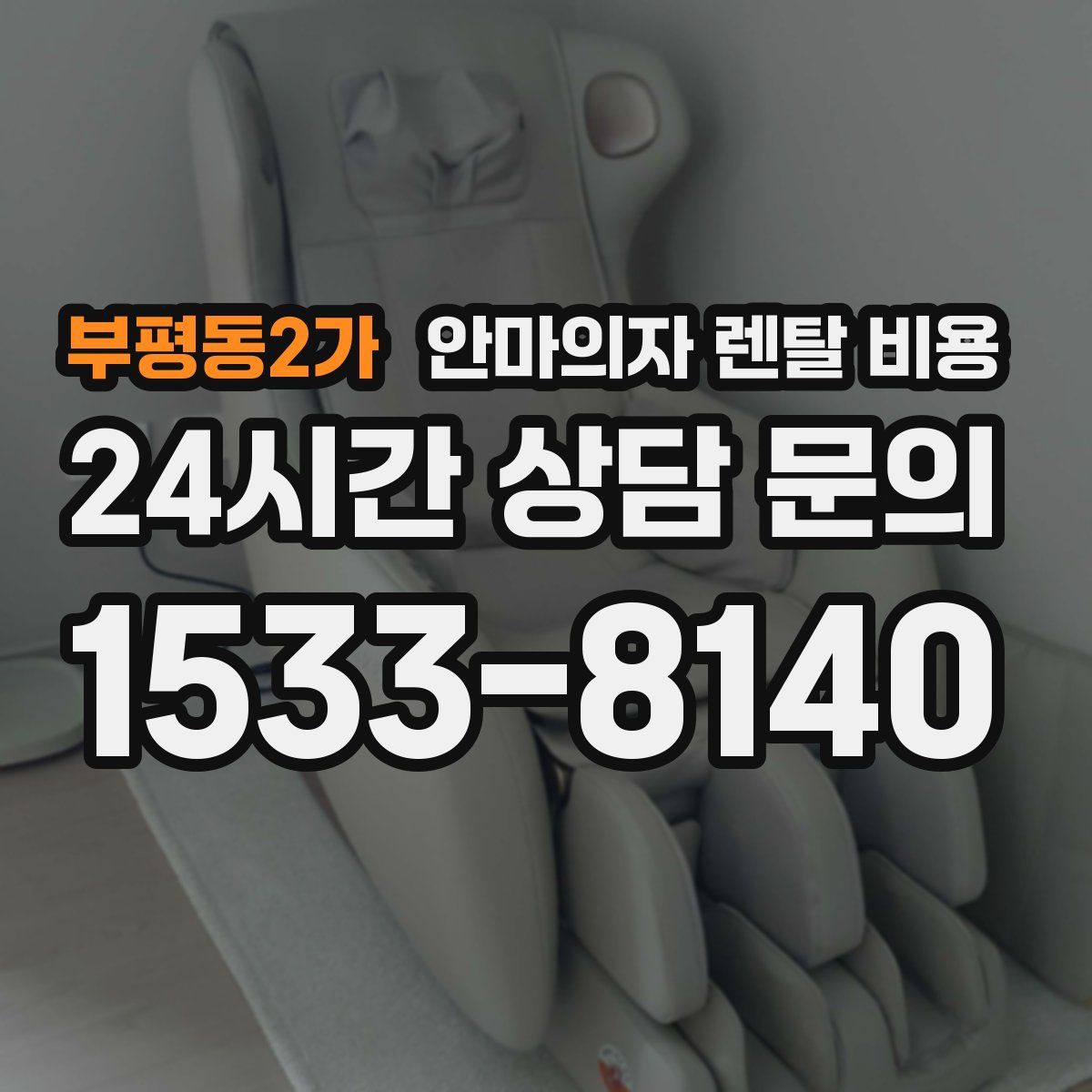 부평동2가 안마의자 렌탈 비용