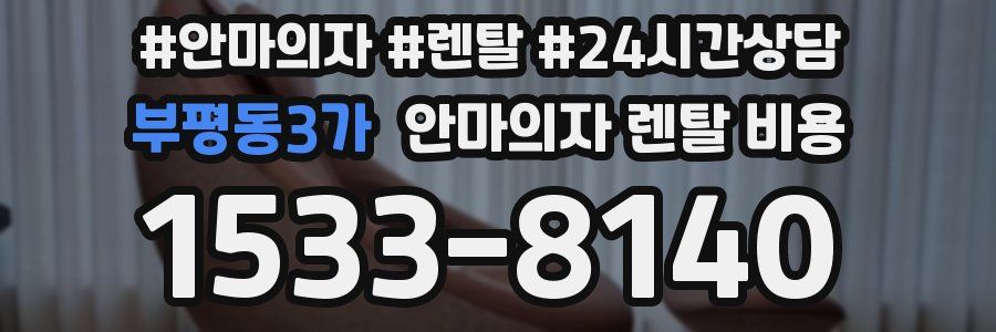 부평동3가 안마의자 렌탈 비용