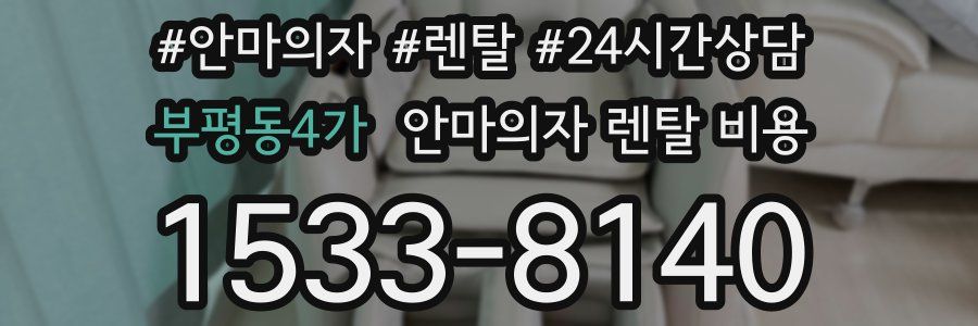부평동4가 안마의자 렌탈 비용
