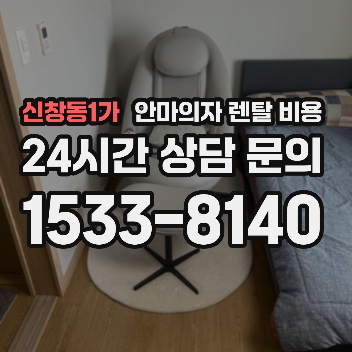 신창동1가 안마의자 렌탈 비용