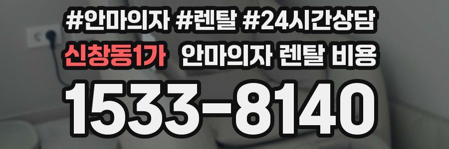 신창동1가 안마의자 렌탈 비용