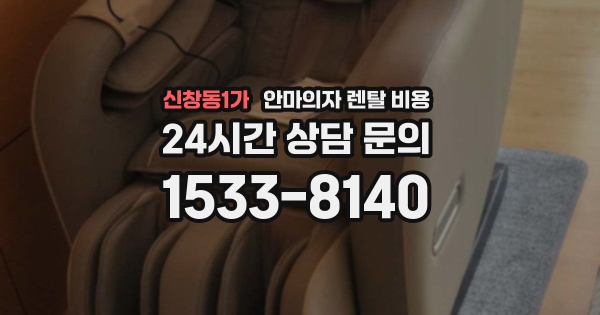 신창동1가 안마의자 렌탈 비용