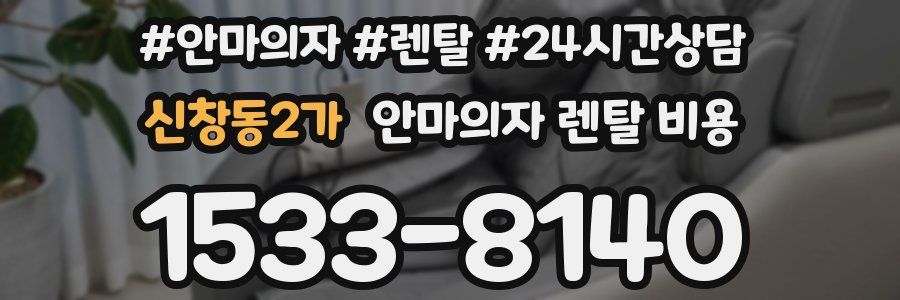 신창동2가 안마의자 렌탈 비용