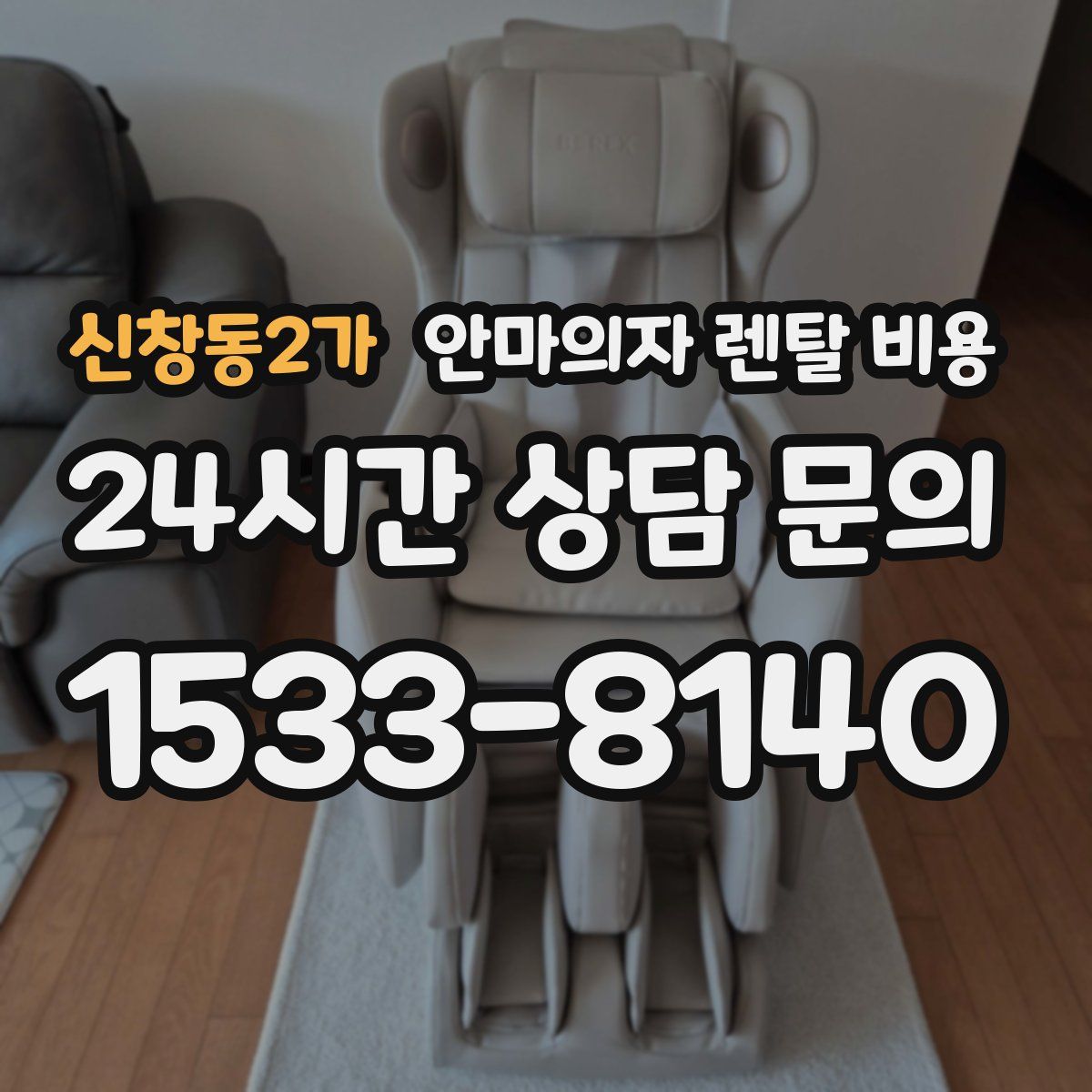 신창동2가 안마의자 렌탈 비용