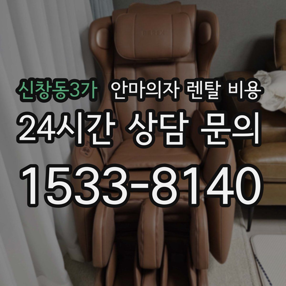 신창동3가 안마의자 렌탈 비용