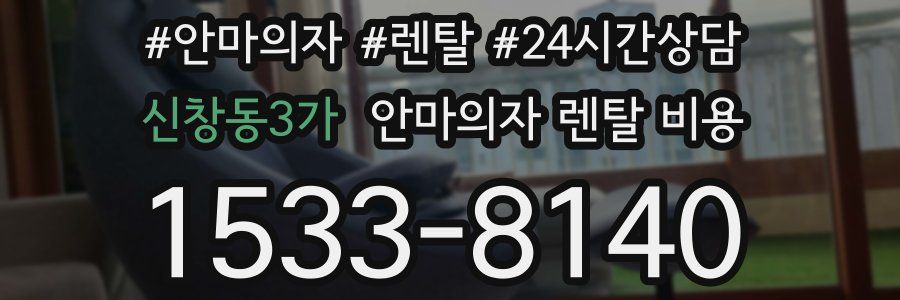 신창동3가 안마의자 렌탈 비용