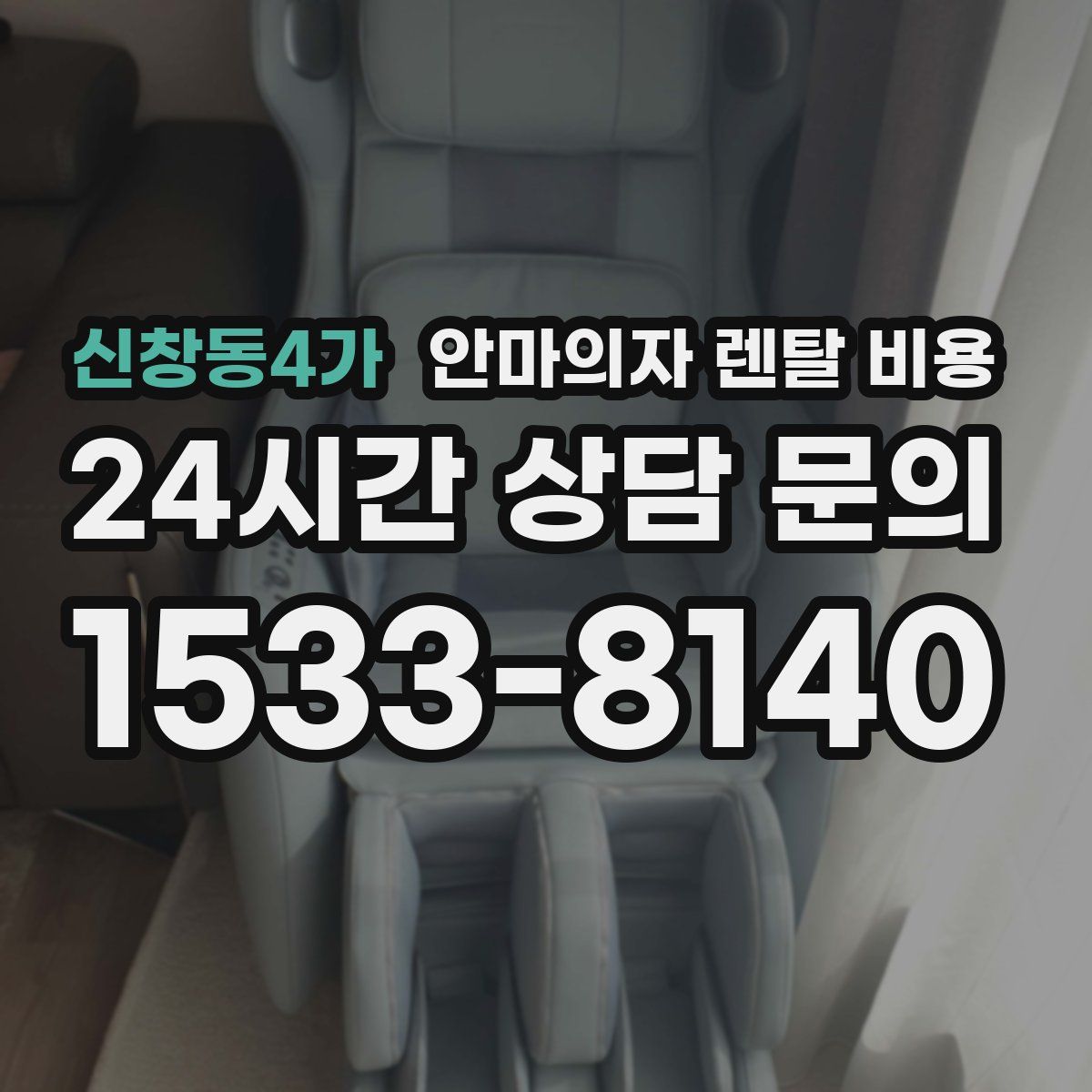 신창동4가 안마의자 렌탈 비용