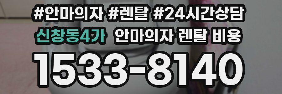 신창동4가 안마의자 렌탈 비용
