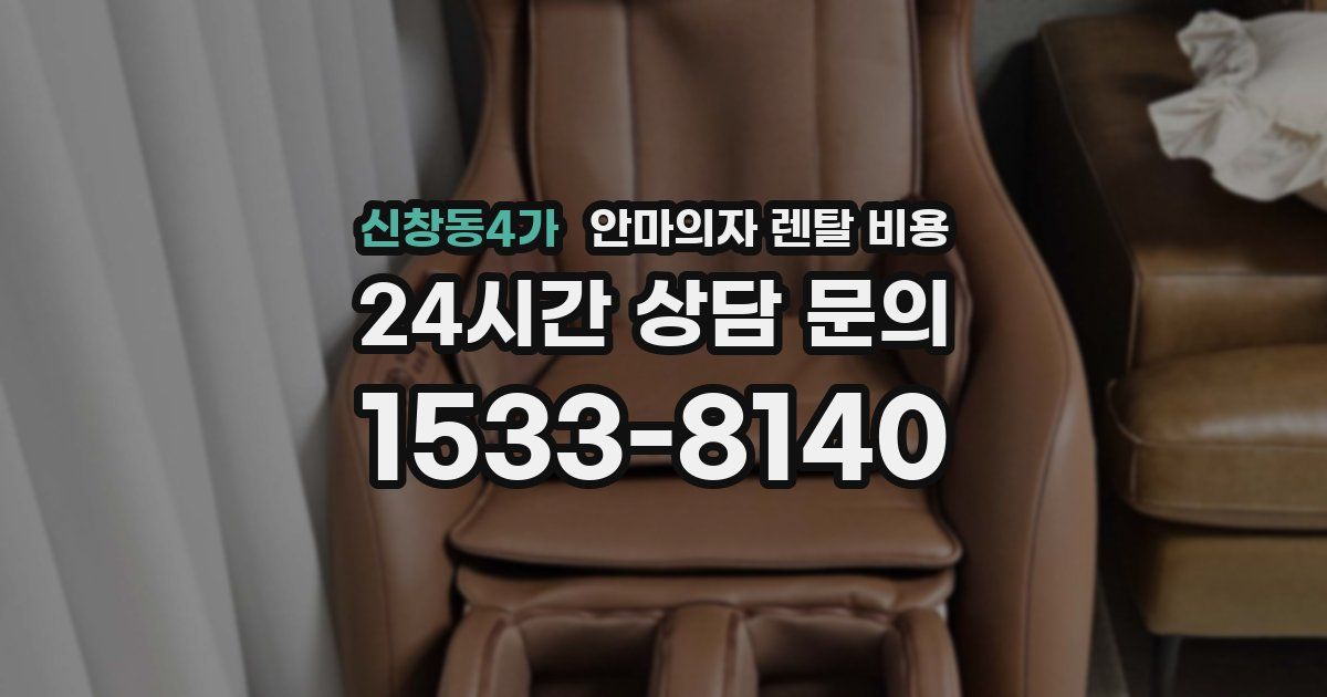 신창동4가 안마의자 렌탈 비용