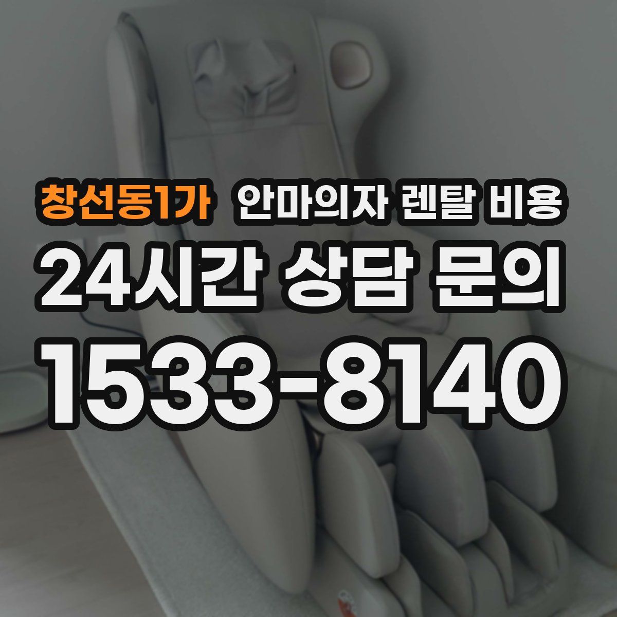 창선동1가 안마의자 렌탈 비용