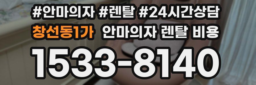 창선동1가 안마의자 렌탈 비용