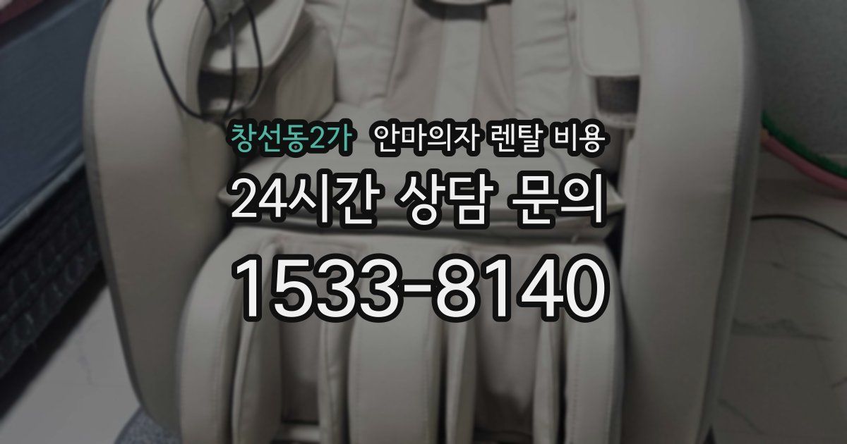 창선동2가 안마의자 렌탈 비용