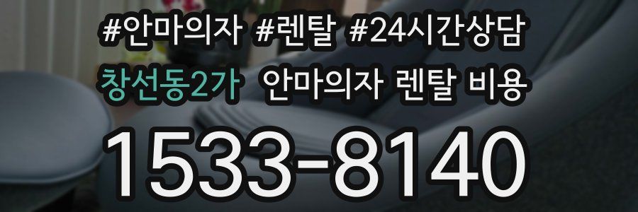 창선동2가 안마의자 렌탈 비용