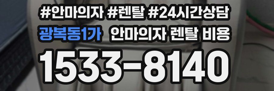 광복동1가 안마의자 렌탈 비용