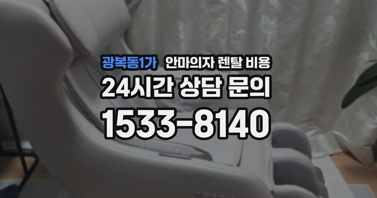 광복동1가 안마의자 렌탈 비용