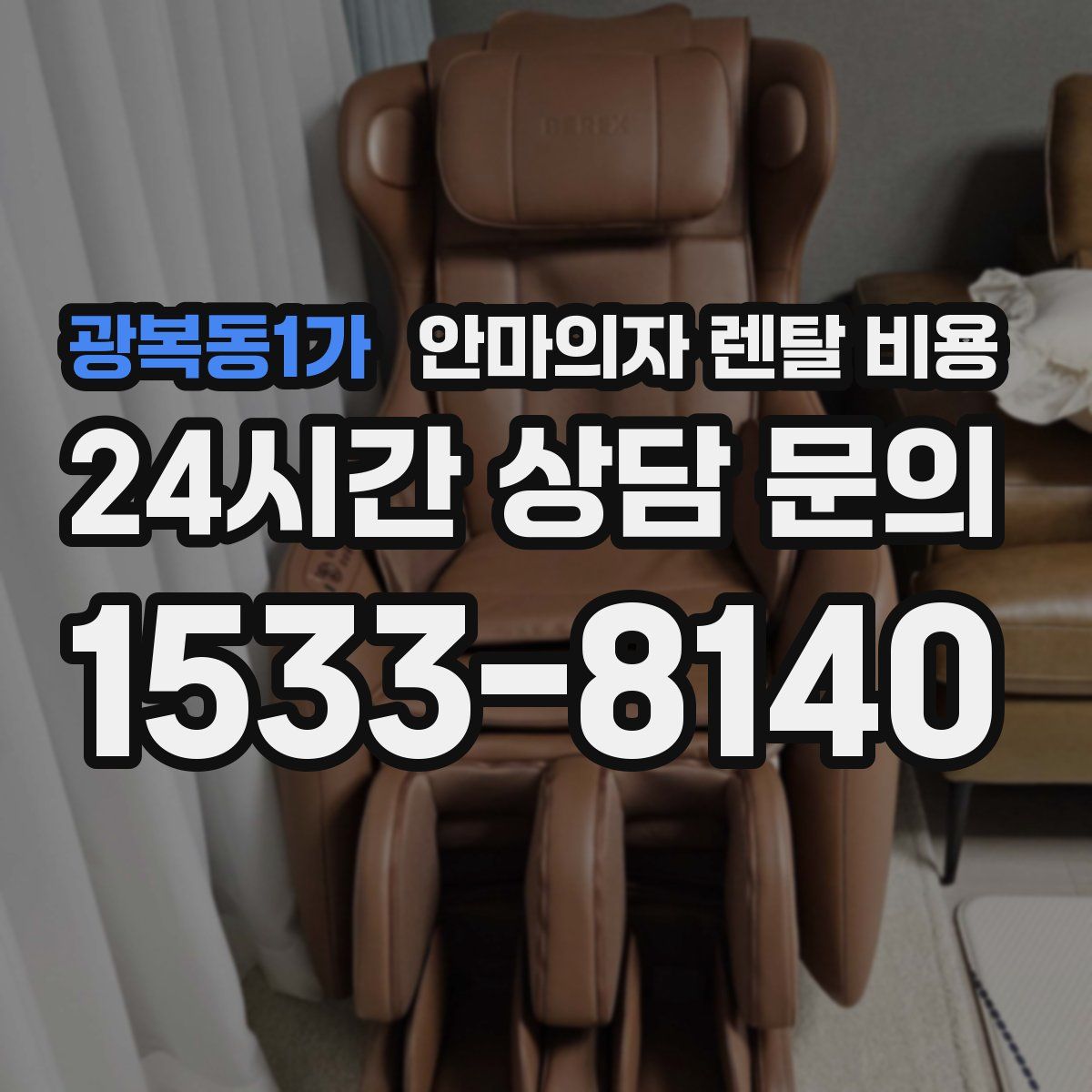 광복동1가 안마의자 렌탈 비용